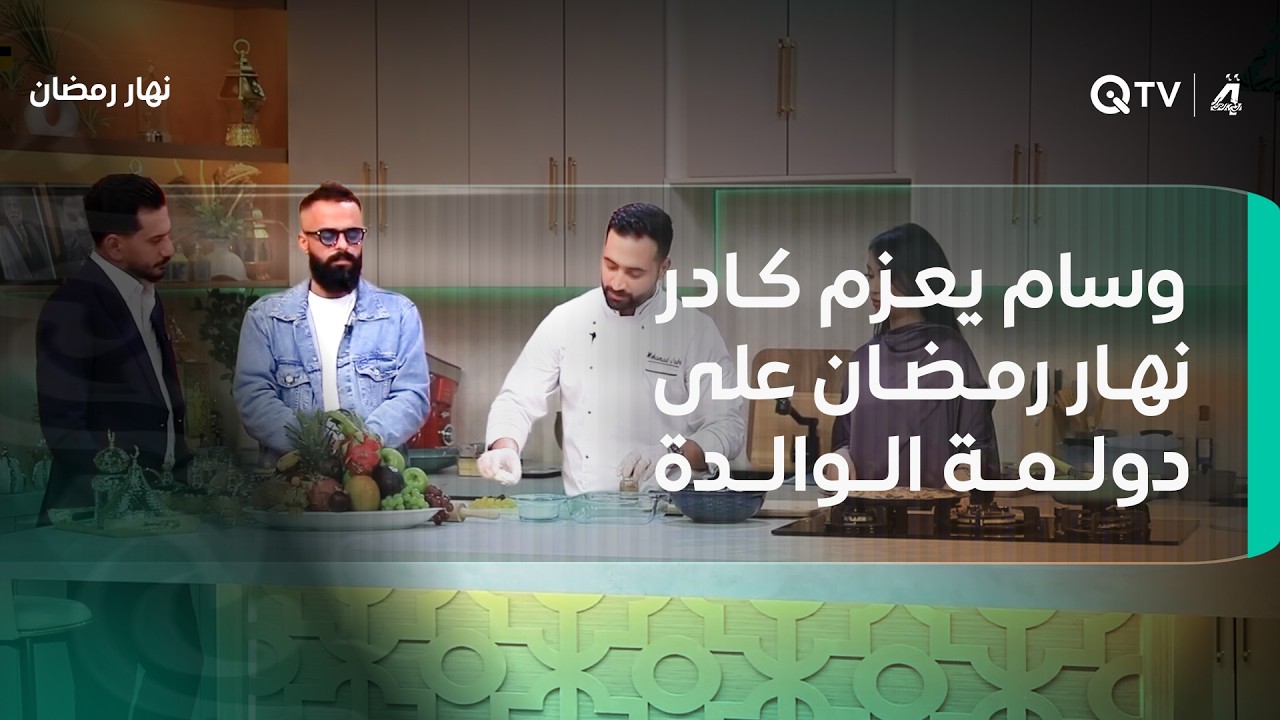 وسام ضياء يعزم كادر نهار رمضان على دولمة الوالدة