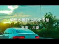 大歡翻唱 顧里木圖路上的小酒館 大歡最近很喜歡的歌 大歡翻唱 顧里木圖路上的小酒館 大歡最近很喜歡的歌