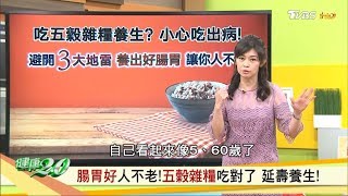 腸胃好人不老！五穀雜糧吃對了 延壽養生！ 健康2.0 20190922 (完整版)