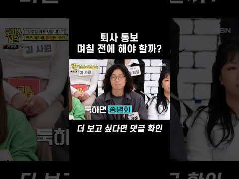 <strong>퇴사</strong> <strong>통보</strong> 며칠 전에 해야 할까? #shorts | 오피스 빌런 7회