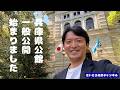 兵庫県公館の一般公開が始まりました。2026/4/12