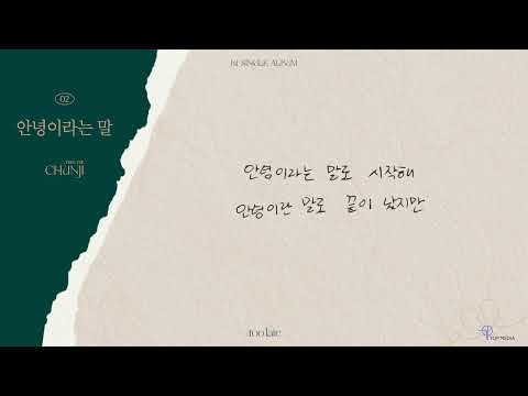 2. 안녕이라는 말ㅣCHUNJI (TEEN TOP) 1st Single [too late] Lyrics Video