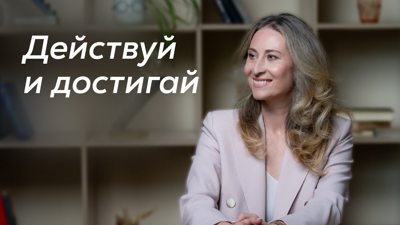 Как достигать целей?