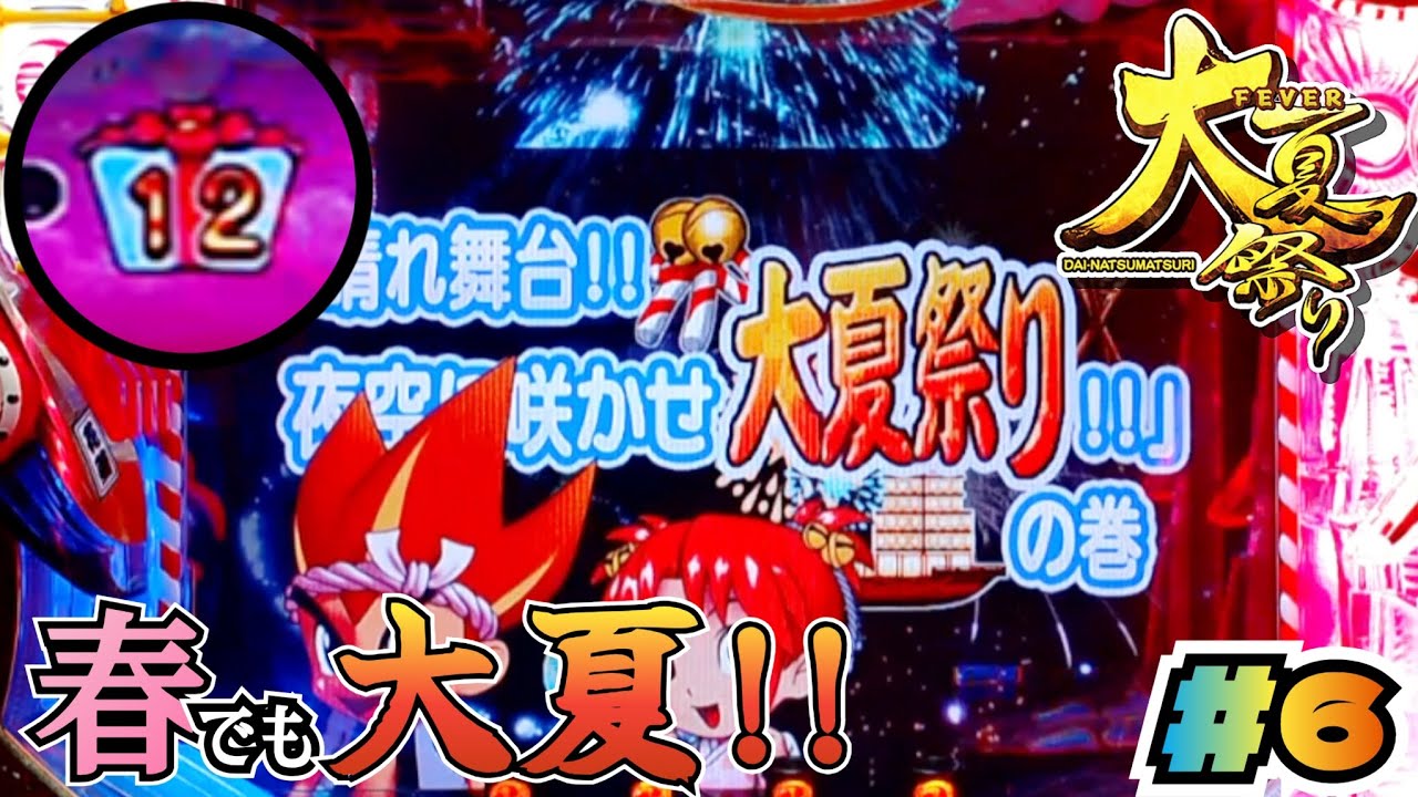 CRAF大夏祭りにゃ七】#6 お祭りタイムで大連チャン！ パチンコ実機