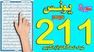 سورة يونس صفحة 211