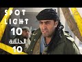  10  10 بقعة ضوء الجزء 10 الحلقة 10