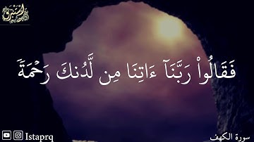 اذا أوى الفتية الى الكهف فقالوا ربنا آتنا من لدنك رحمة  ( سورة الكهف )