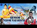    pranam dhamma dhwajala  bhimesh bharti new song  rajwada audio