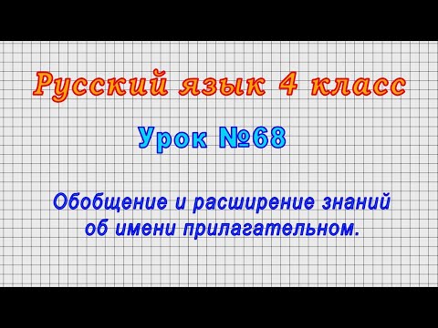 Русский язык 4 класс (Урок№68 - Обобщение и расширение знаний об имени прилагательном.)