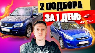 автоподбор/2 подбора за день/Suzuki grand Vitara/kia cee'd/hyundai solaris by ВАДИМ АВТОПОДБОР-МСК.РФ 287 views 1 month ago 16 minutes