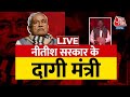 LIVE TV: बिहार के कानून मंत्री पर बवाल! | Nitish Kumar | Bihar Cabinet | Kartikey Singh | AajTak