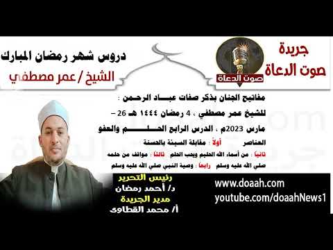 مفاتيح الجنان بذكر صفات عبـــاد الرحـمن : الدرس الرابع  الحـــلـــــــم والعفو ، للشيخ عمر مصطفي