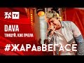 DAVA - Танцуй, как пчела /// ЖАРА В ВЕГАСЕ 24.11.19