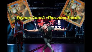 Live-Клип Алиса - 