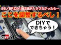 【1速2速が入らない!】86/GR86/BRZのシフトの入りづらさはこの調整で解消しよう! DIYでできるシフトフィール改善調整を実践 シフト周りの外し方も解説します! ミッション ギア 渋い