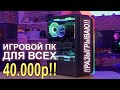 Игровой ПК ДЛЯ ВСЕХ с AliExpress 24-40К !!КОНКУРС!!