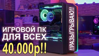 Игровой ПК с AliExpress 40.000р