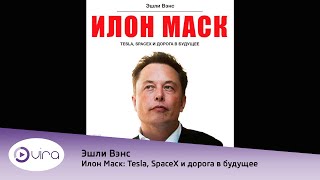 Илон Маск: Tesla, SpaceX и дорога в будущее - Эшли Вэнс, Аудиокнига