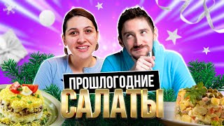 Попробовали ВЧЕРАШНИЕ НОВОГОДНИЕ САЛАТЫ | *КЛАССИКА СССР*