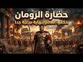 حضارة الرومان الخارقة إمبراطوية وقوانين حكموا العالم بنهاية مرعبة جدا
