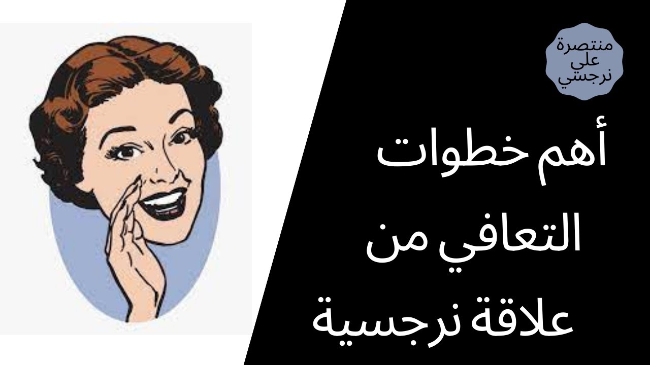 أهم خطوات مرحلة التعافي من العلاقة النرجسيه ؟
