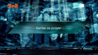 Битва за розум - Загублений світ. 7 сезон. 49 випуск