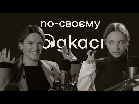 Наті Авдєєва - материнство, фінансова свобода та екологічне розлучення |По-своєму подкаст| Випуск №6