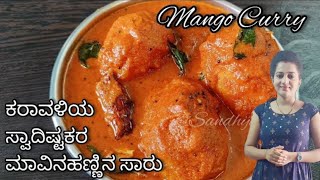 ಕರಾವಳಿಯ ಸ್ವಾದಿಷ್ಟಕರ ಮಾವಿನಹಣ್ಣಿನ ಸಾರು | mango curry | mavina hannina saaru | mango curry recipe