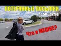 Потерянные посылки по 0,5 доллара в Джорджии / Ищем клад / Что можно найти / Все по 50 центов