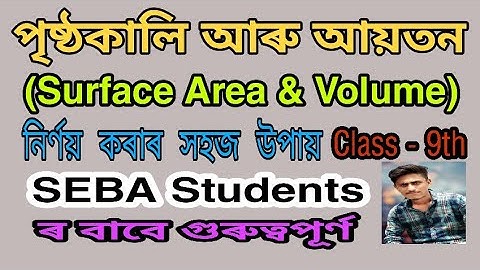 #SEBA Easily Solve Surface Area & Volume Mathematics || পৃষ্ঠকালি আৰু আয়তন নিৰ্ণয় কৰা // Class 9th