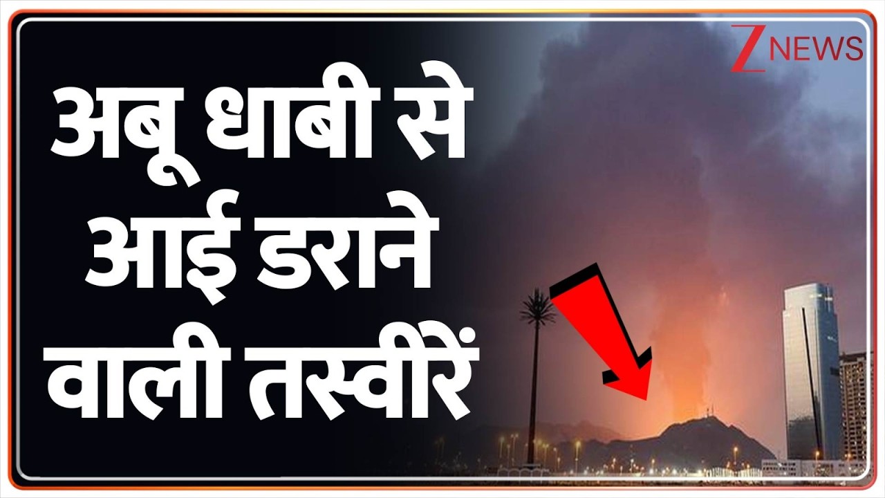 Abu Dhabi Attacked: अबू धाबी से आई डराने वाली तस्वीरें | Breaking news |  Breaking news | World news