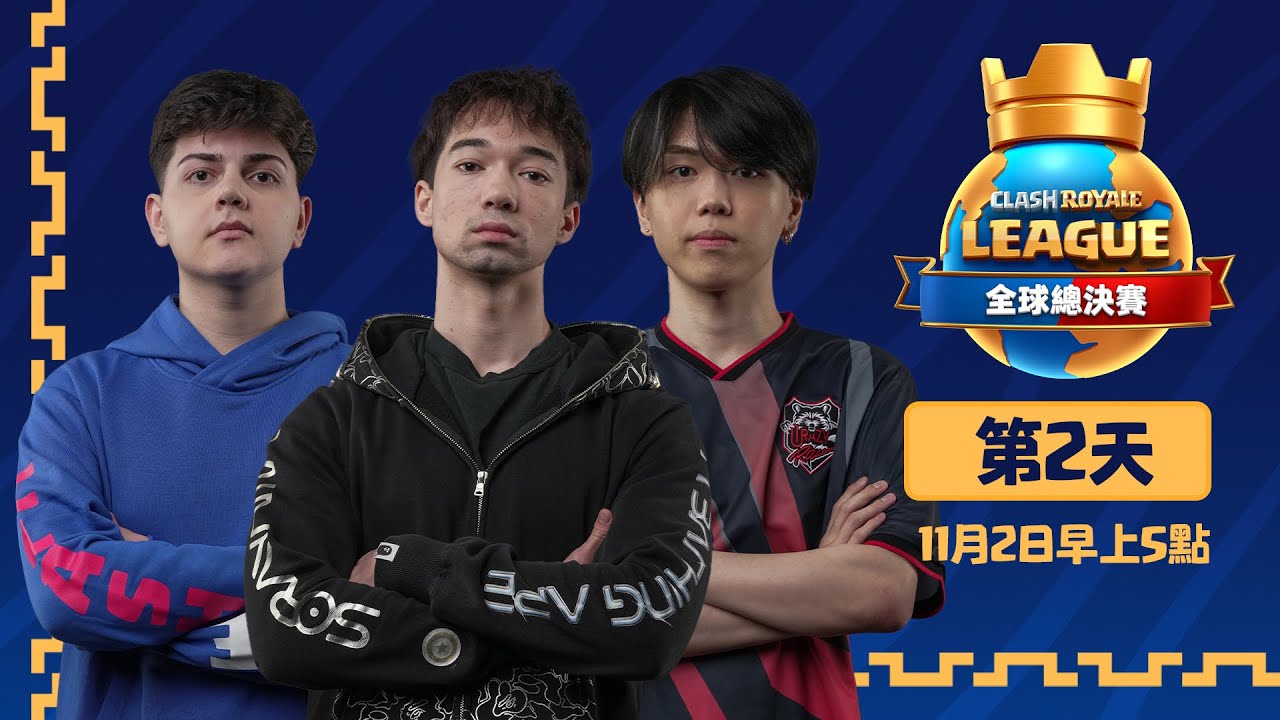 CRL2025世界賽Day2！ClashRoyale皇室戰爭