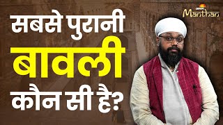 Vikramjit Singh Rooprai: सबसे पुरानी बावली कौन सी है? | Jagran Manthan