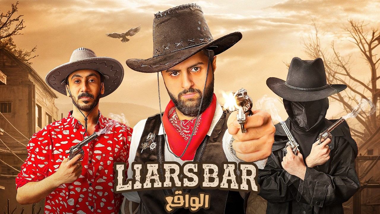 لعبة الكذابين في الواقع | Liars Bar