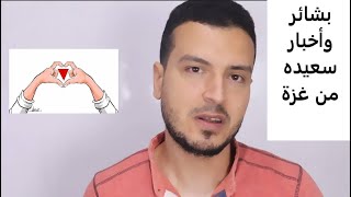 اعظم بشري جاءت من غزة .. الله أكبر