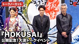 柳楽優弥、田中泯、書家の紫舟が登場！映画『HOKUSAI』公開記念！大波トークイベント【トークノーカット】