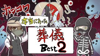 【特別総集編企画】ホンコワスタッフが選ぶ「葬儀」2選【本当にあった怖い話】【2チャンネル怖い話】【ホンコワ】【ゾクッと】