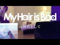My Hair is Bad-元彼氏として guitar cover