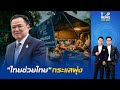 วัดกึ๋น ‘นายกฯอนุทิน’ เปิดตัว ‘ไทยช่วยไทย’ กระแสพุ่ง หั่นราคาสินค้า 58% ท้าชนเงินเฟ้อ