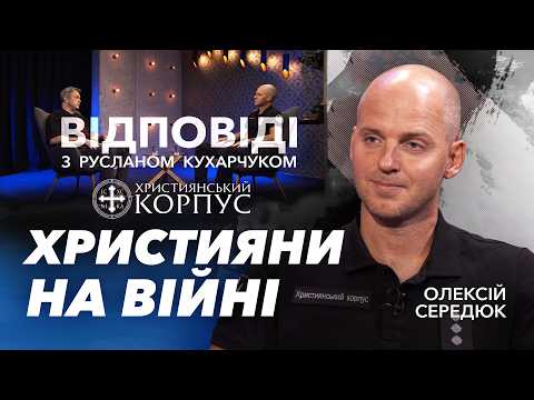 Christians at War: Faith, Service, and the Power of Unity. Oleksii Serediuk / "Answers"