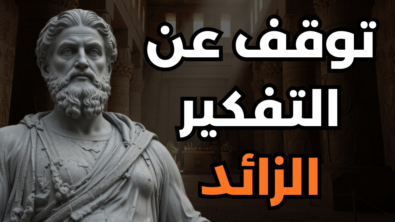 عشر طرق رواقية للتوقف عن التفكير الزائد | الرواقية