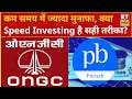 Stock in News: जल्दी अमीर बनने की चाह में Speed Investing, क्या निवेशकों के लिए है जोखिम भरा खेल?