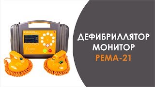 ДЕФИБРИЛЛЯТОР-МОНИТОР РЕМА-21