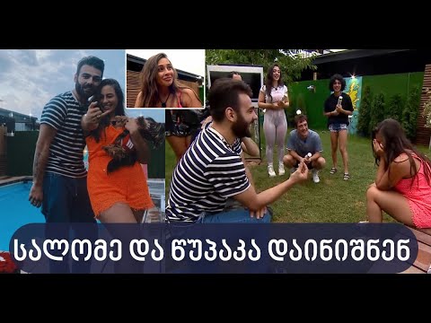 სალომე და წუპაკას ნიშნობა