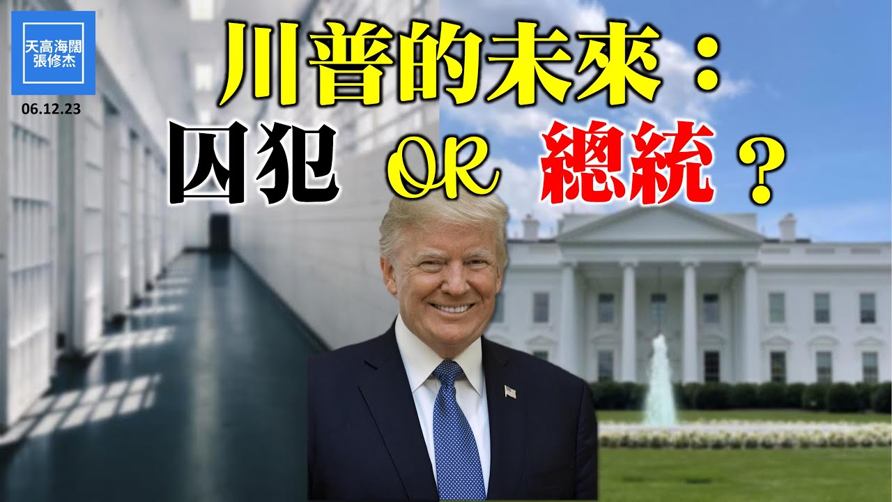 川普的未來：囚犯 OR 總統？ | 張修杰天高海闊 20230612 - YouTube