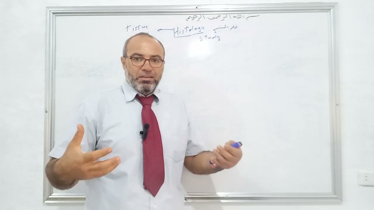 مقدمة حول علم النسج #جانكويرا  Introduction of #histology