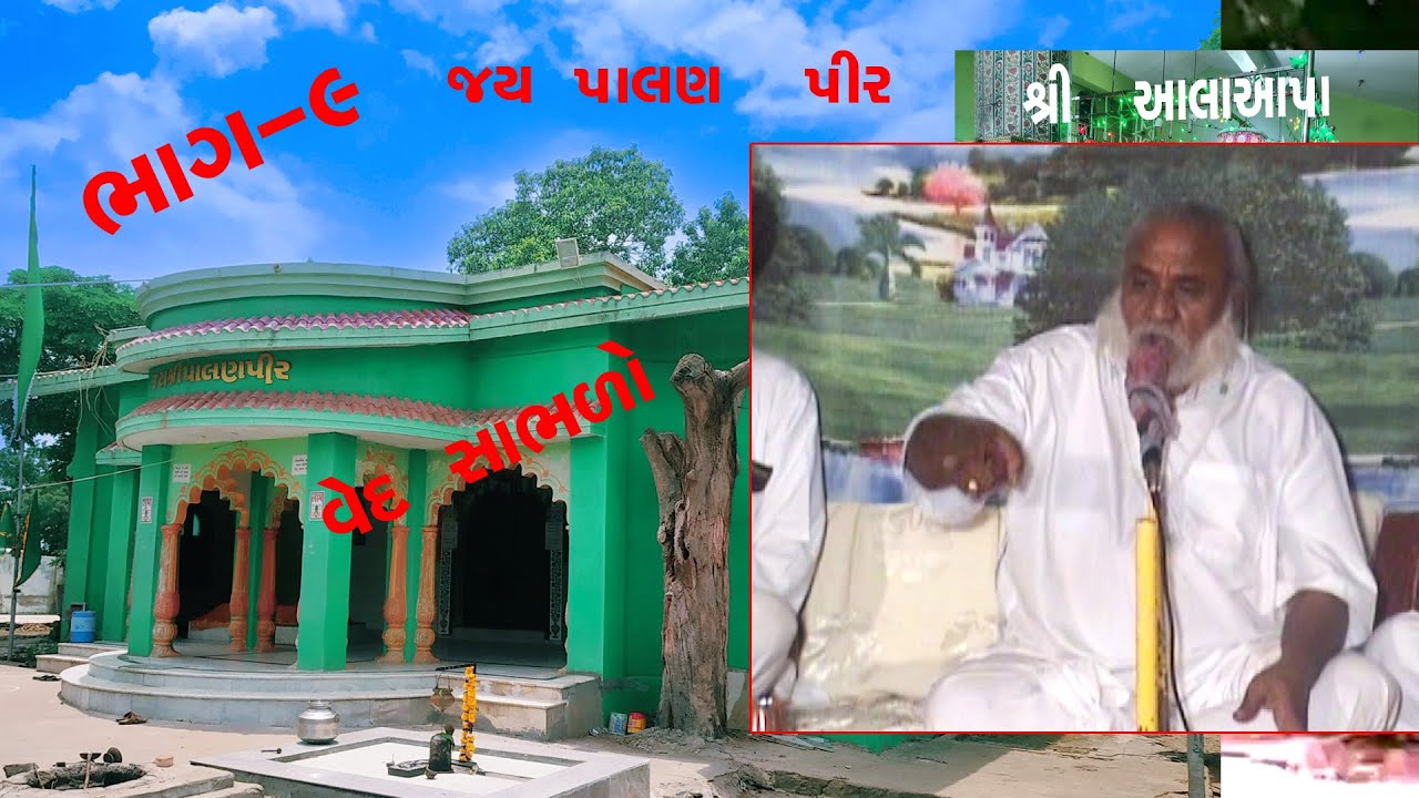 Palan pir Hadmatiya Jagran ved @Dharamvedsg 18 શ્રી પાલણપીર વેદવાણી  શ્રી આલાઆપા