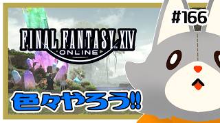 【FF14】色々やる！！　＃166  ※ネタバレ注意