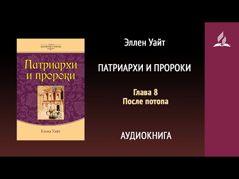 Патриархи и пророки. Глава 8. После потопа | Эллен Уайт | Аудиокнига Патриархи и пророки. Глава 8. После потопа | Эллен Уайт | Аудиокнига