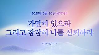 가만히 있으라 그리고 잠잠히 나를 신뢰하라 | 이사야 30:1-17 | 최철용 목사
